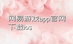 网易游戏app官网下载ios