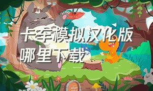 卡车模拟汉化版哪里下载