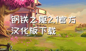 钢铁之躯2.1官方汉化版下载