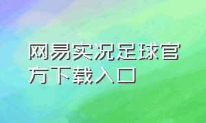 网易实况足球官方下载入口