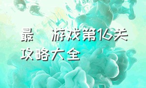 最囧游戏第16关攻略大全