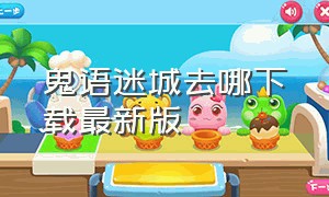 鬼语迷城去哪下载最新版