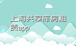 上海共享库房租赁app