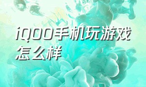 iqoo手机玩游戏怎么样