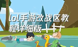 lol手游改战区教程详细版