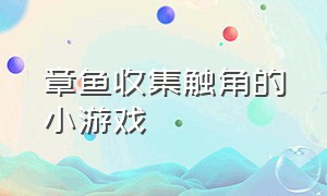 章鱼收集触角的小游戏