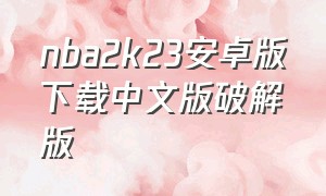 nba2k23安卓版下载中文版破解版