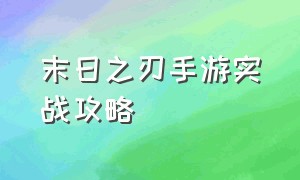 末日之刃手游实战攻略（手游女枪实战教学攻略）