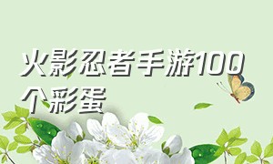 火影忍者手游100个彩蛋