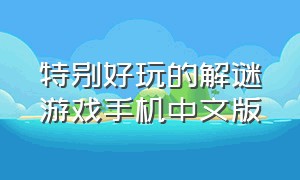 特别好玩的解谜游戏手机中文版