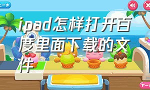 ipad怎样打开百度里面下载的文件