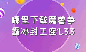 哪里下载魔兽争霸冰封王座1.33（魔兽争霸冰封王座官网怎么下）