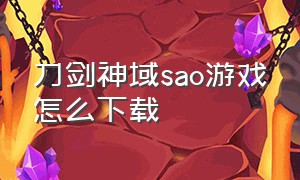 刀剑神域sao游戏怎么下载