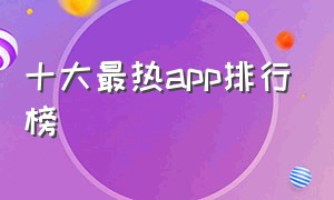 十大最热app排行榜