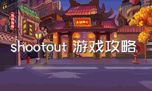 shootout 游戏攻略（find out游戏全部攻略）