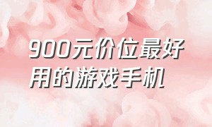 900元价位最好用的游戏手机