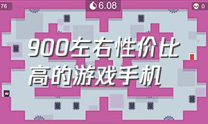 900左右性价比高的游戏手机