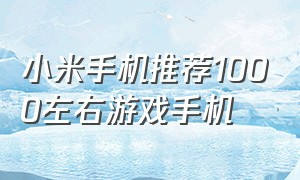 小米手机推荐1000左右游戏手机