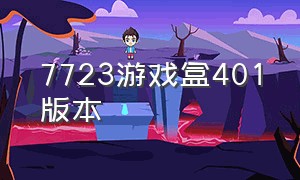 7723游戏盒401版本