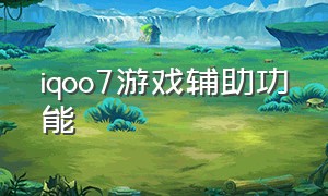 iqoo7游戏辅助功能