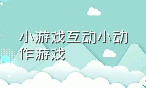 小游戏互动小动作游戏