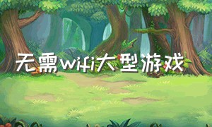 无需wifi大型游戏（不用wifi的高画质游戏）