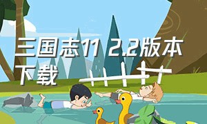 三国志11 2.2版本下载