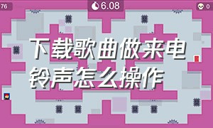 下载歌曲做来电铃声怎么操作