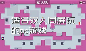 适合双人同屏玩的pc游戏