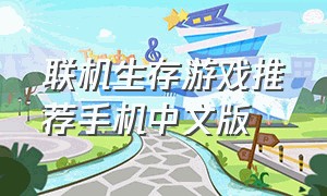 联机生存游戏推荐手机中文版