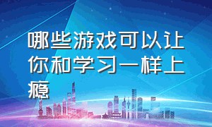 哪些游戏可以让你和学习一样上瘾