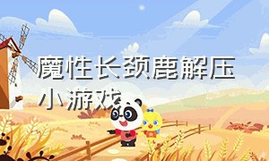 魔性长颈鹿解压小游戏