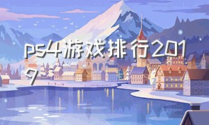 ps4游戏排行2019
