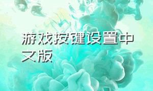 游戏按键设置中文版