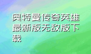 奥特曼传奇英雄最新版无敌版下载