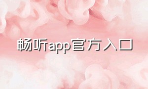 畅听app官方入口