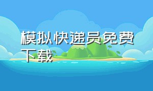 模拟快递员免费下载