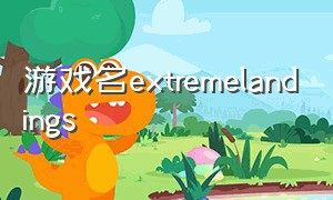 游戏名extremelandings（游戏名 content warning 支持中文）