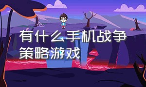 有什么手机战争策略游戏（有什么手机战争策略游戏）