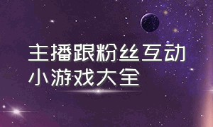 主播跟粉丝互动小游戏大全