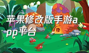 苹果修改版手游app平台