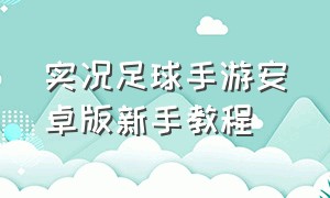 实况足球手游安卓版新手教程