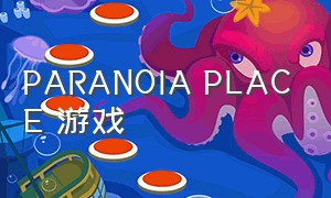 PARANOIA PLACE 游戏（paranoiaplace游戏可以买一个两人玩不）