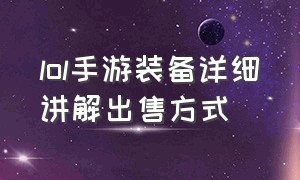 lol手游装备详细讲解出售方式