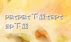 patpat下载taptap下载