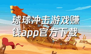 球球冲击游戏赚钱app官方下载