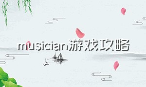 musician游戏攻略