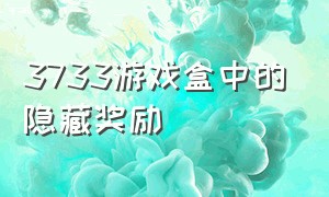 3733游戏盒中的隐藏奖励