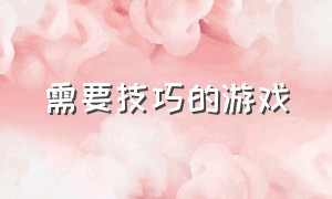 需要技巧的游戏