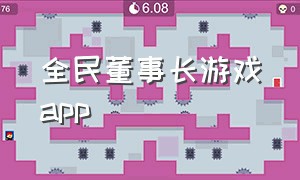 全民董事长游戏app